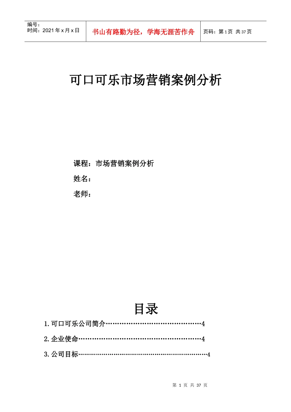 可口可乐营销案例分析_第1页