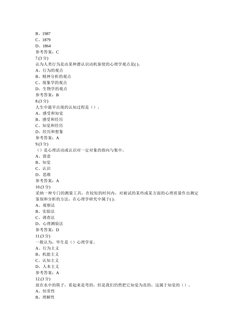 心理学（专）01任务-0009(贵州电大－课程号5205328)参考资料 _第2页