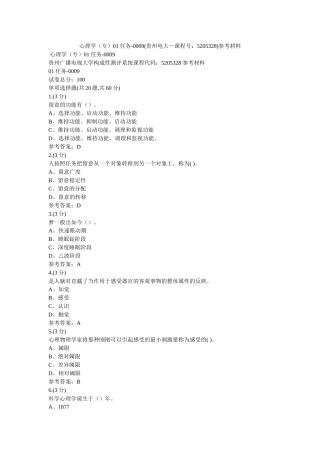 心理学（专）01任务-0009(贵州电大－课程号5205328)参考资料 