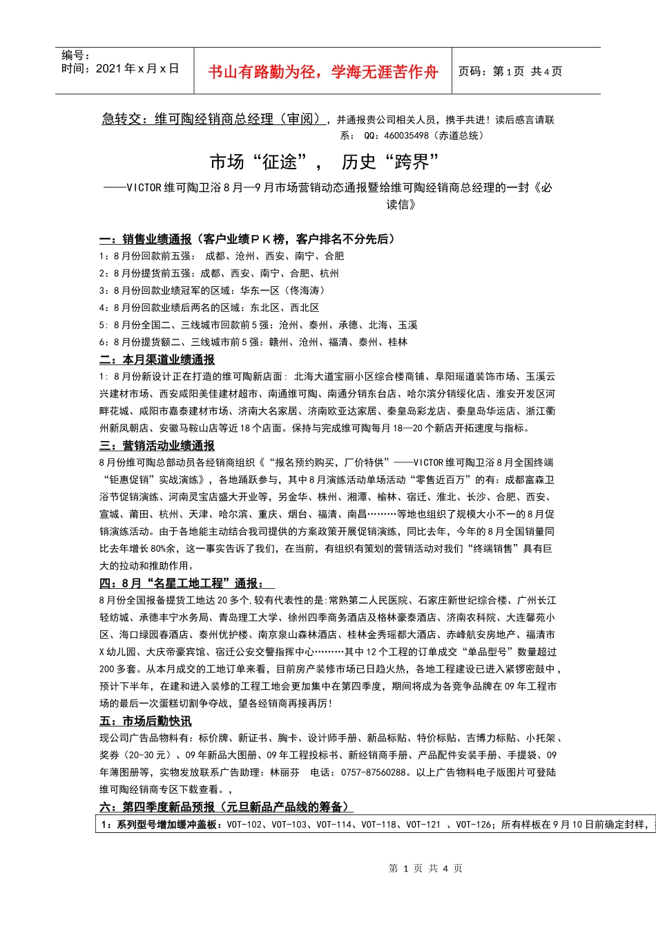 急转交维可陶经销商总经理(审阅)_第1页
