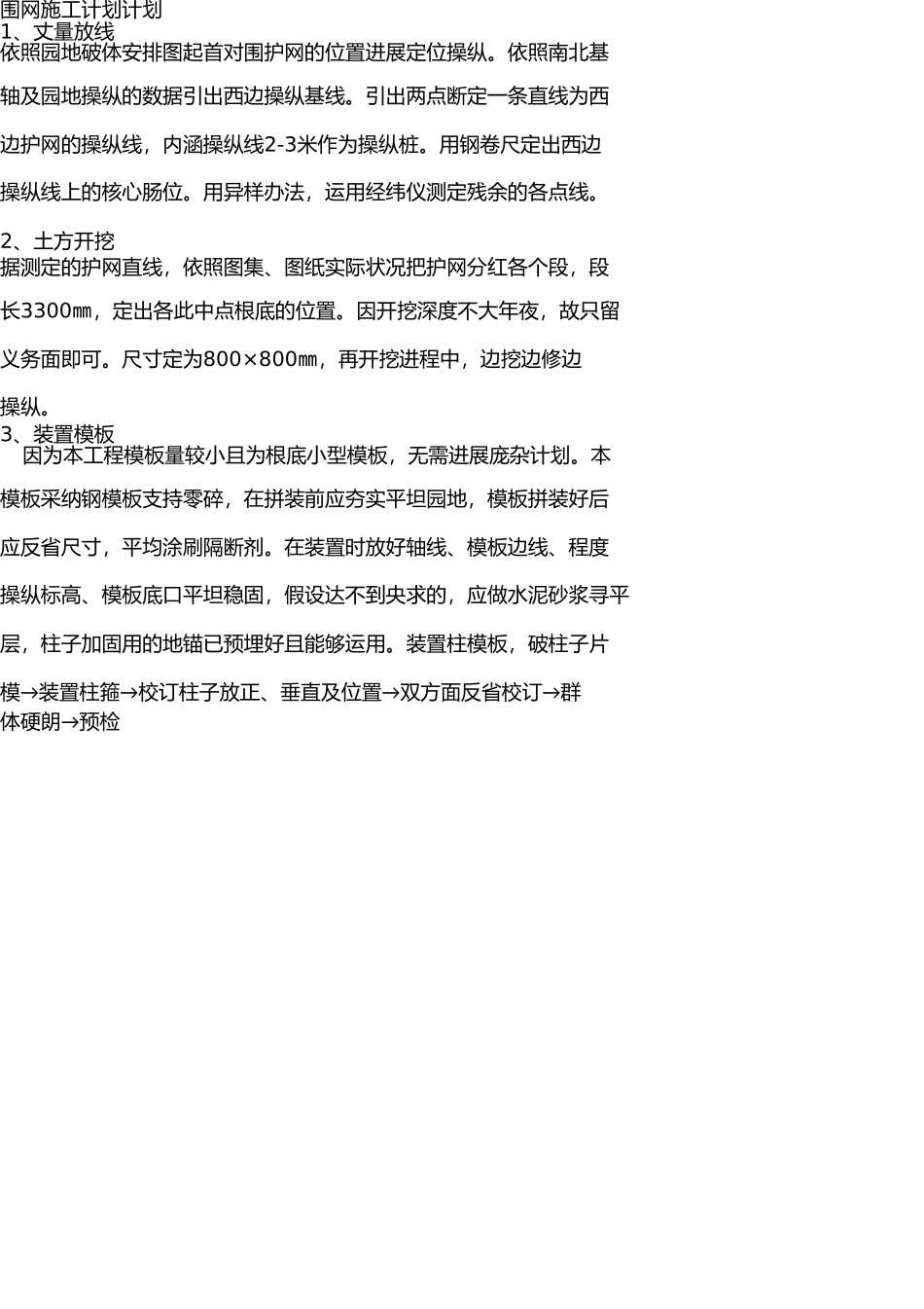 围网施工设计方案 _第1页
