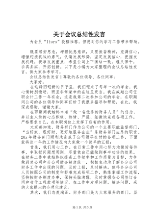 关于会议总结性发言