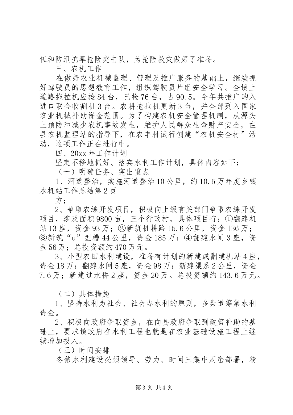 年度乡镇水机站工作总结_第3页