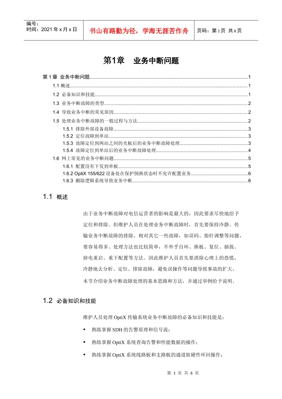 01-业务中断问题_第1页