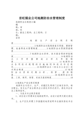 首旺煤业公司地测防治水规章制度管理