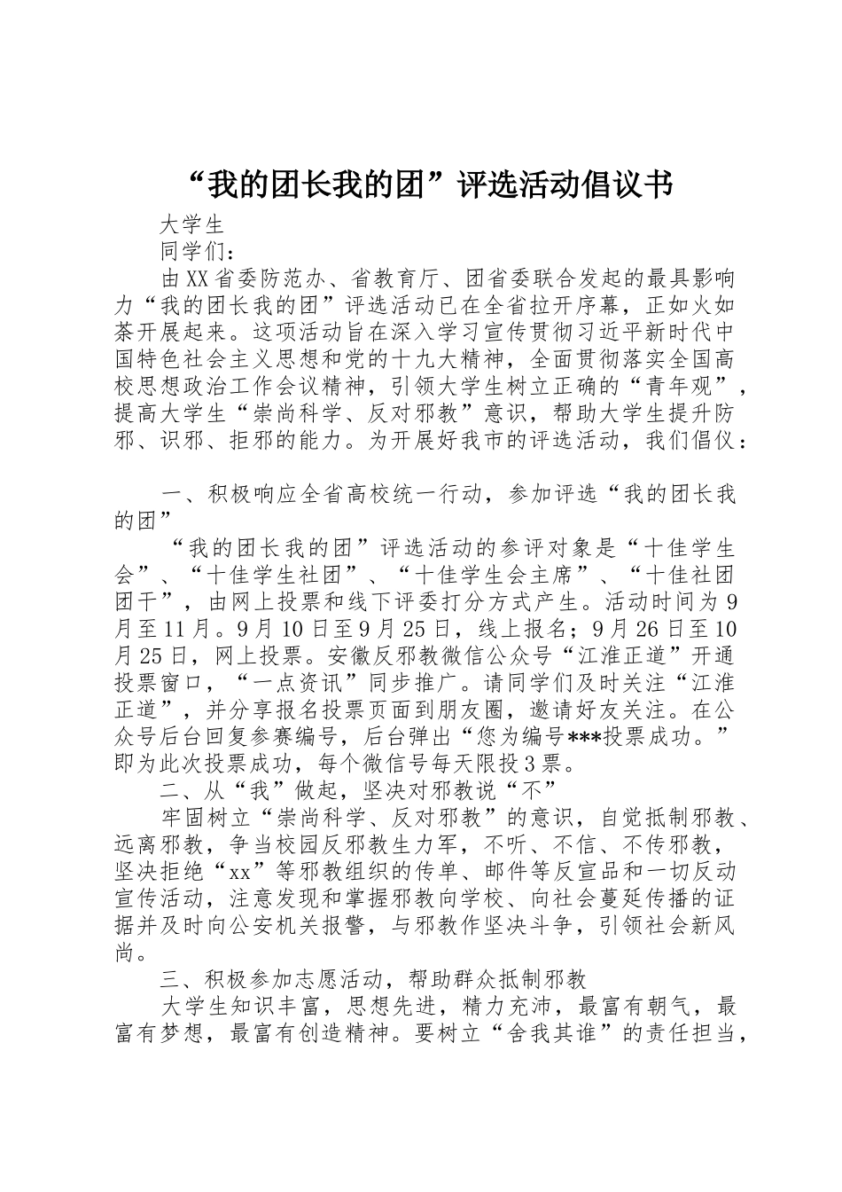 “我的团长我的团”评选活动倡议书范文_第1页