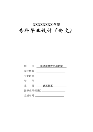 分布式拒绝服务攻击与防范 论文