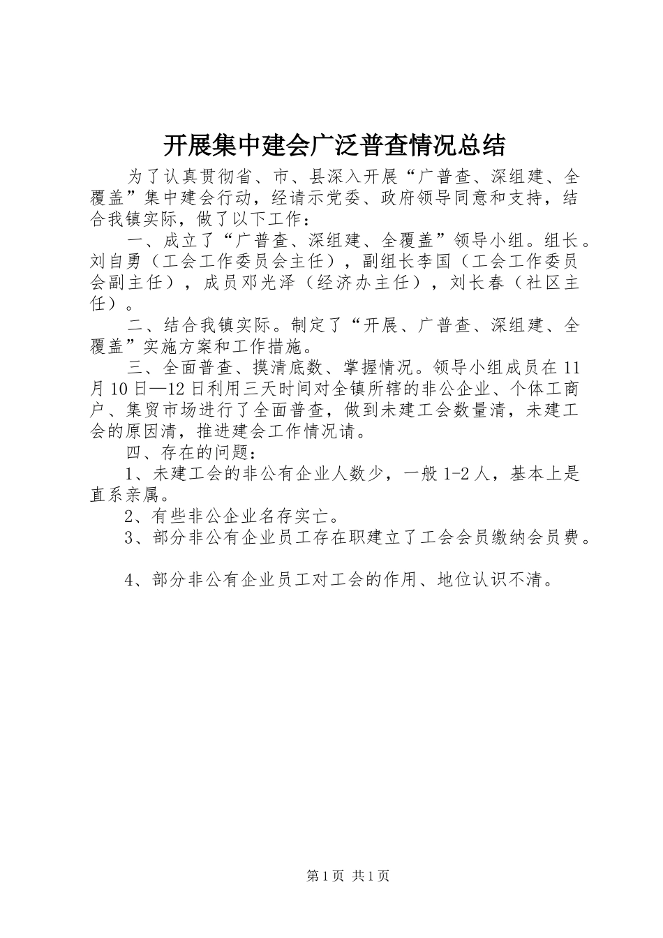 开展集中建会广泛普查情况总结_第1页