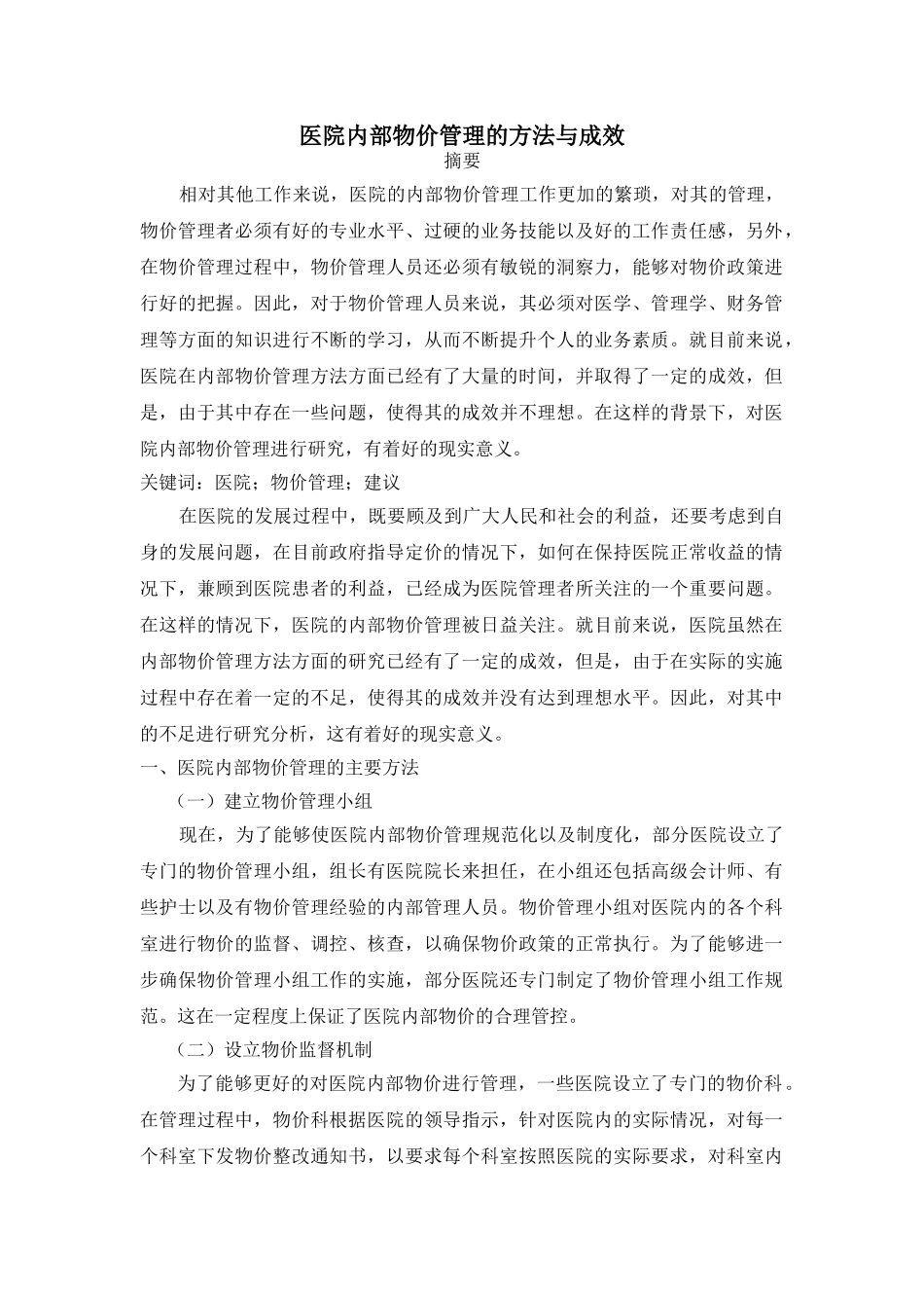 医院内部物价管理的方法与成效 _第1页