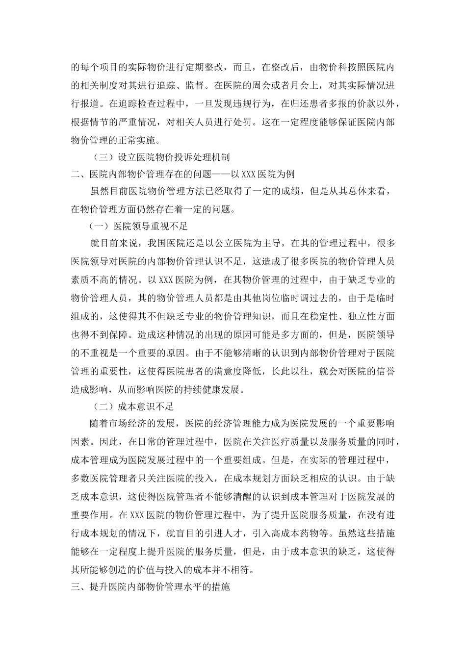 医院内部物价管理的方法与成效 _第2页