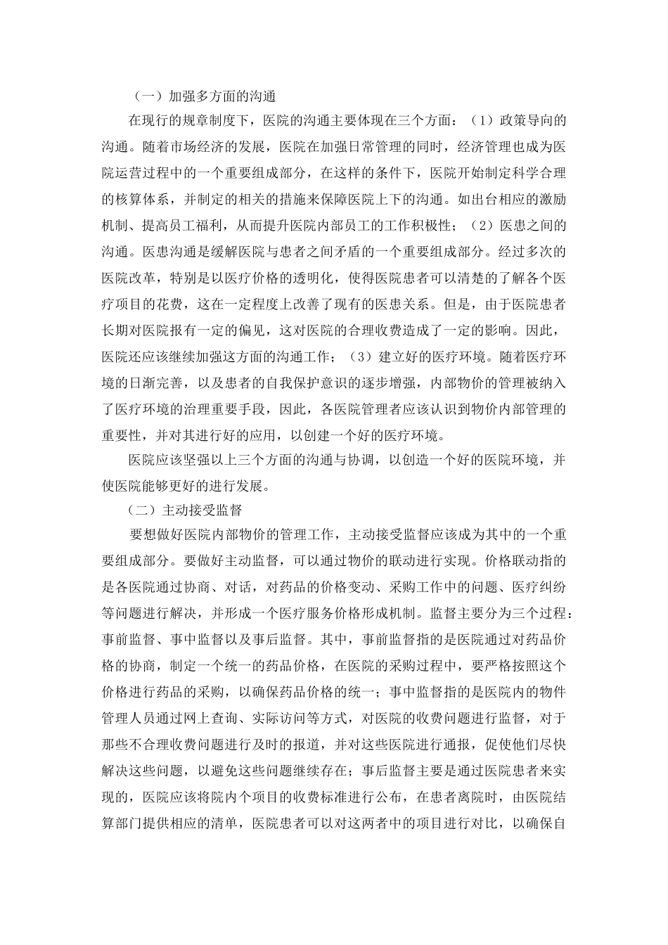 医院内部物价管理的方法与成效 _第3页