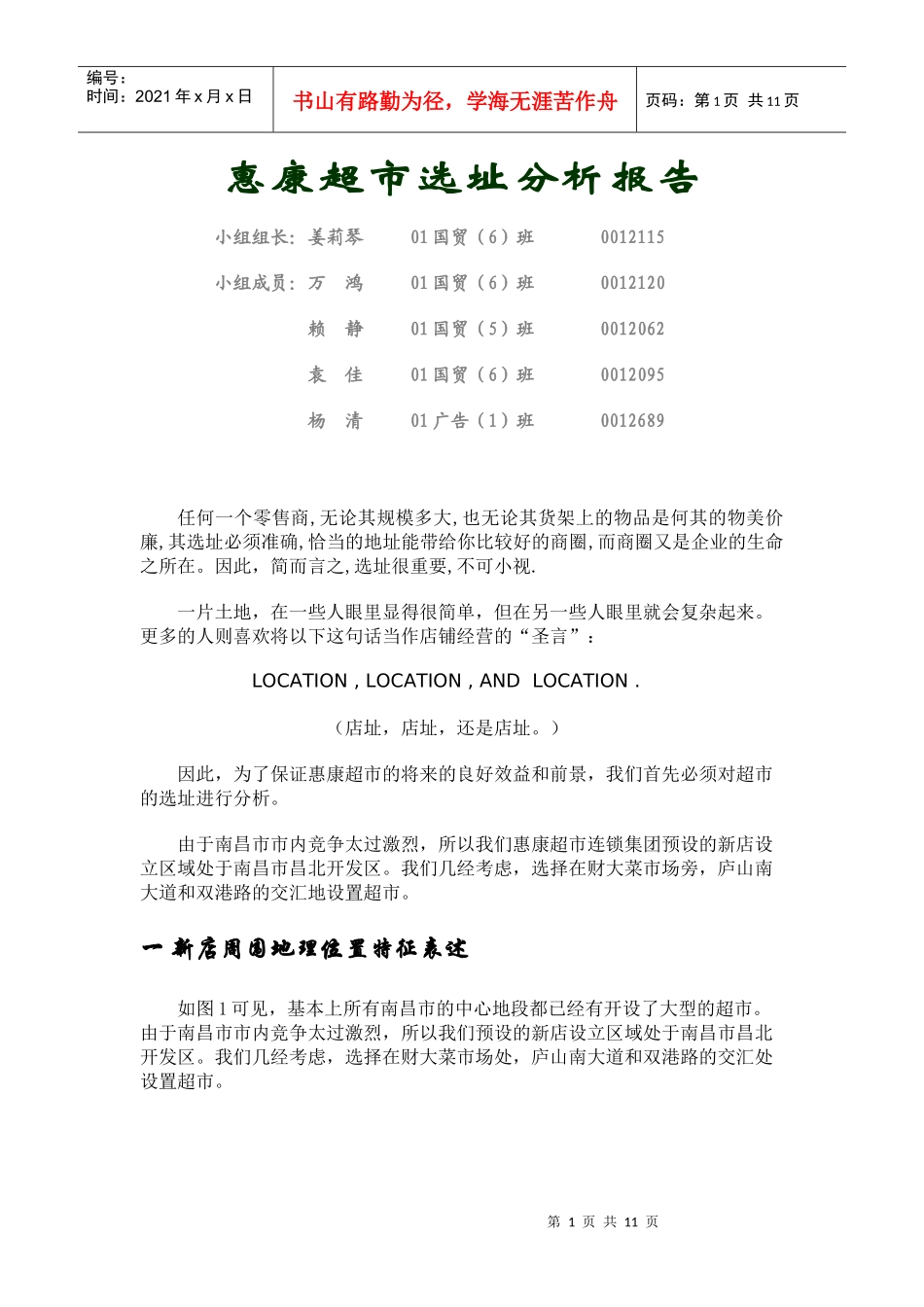 惠康超市选址分析报告_第1页