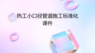 热工小口径管道施工标准化课件