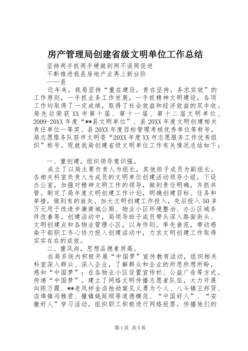 房产管理局创建省级文明单位工作总结_第1页
