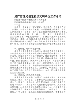 房产管理局创建省级文明单位工作总结