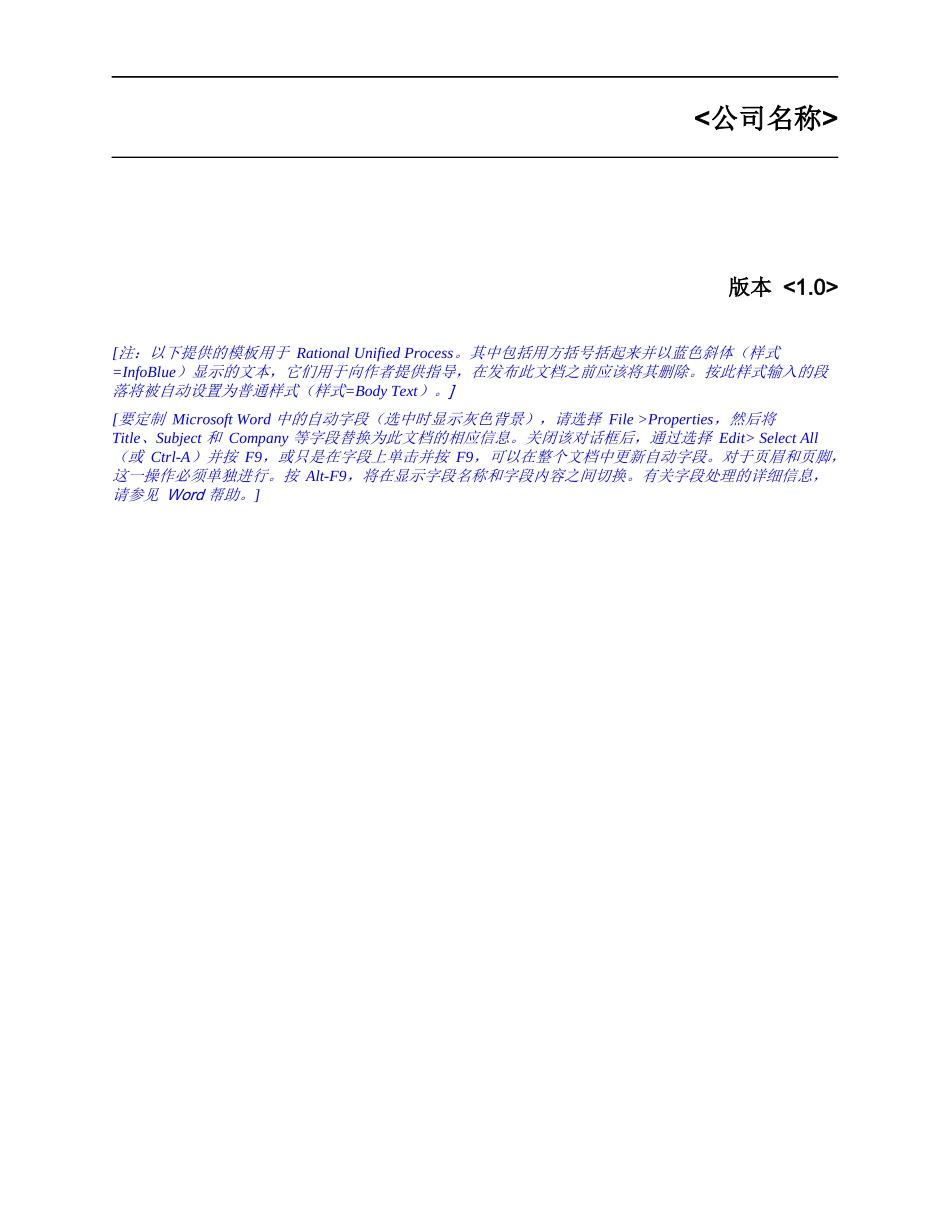 RUP软件文档模板 - 业务前景_第1页