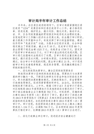 审计局半年审计工作总结