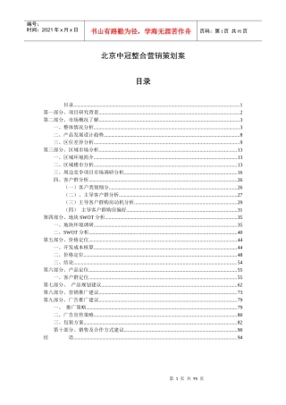 北京中冠家园项目整合营销策划案