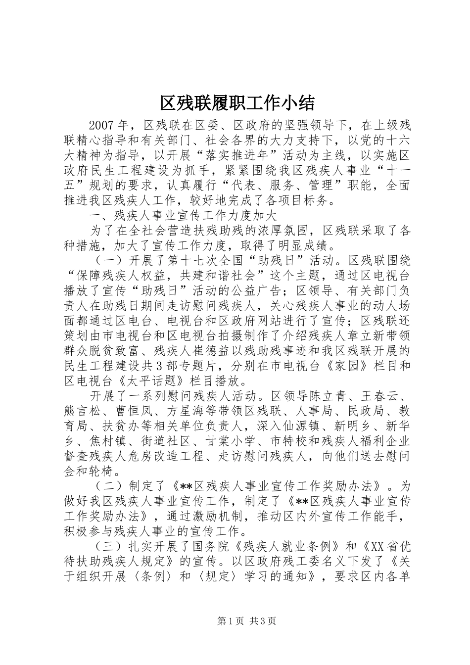 区残联履职工作小结_第1页