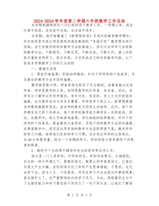 2024-2024学年度第二学期六年级教学工作总结