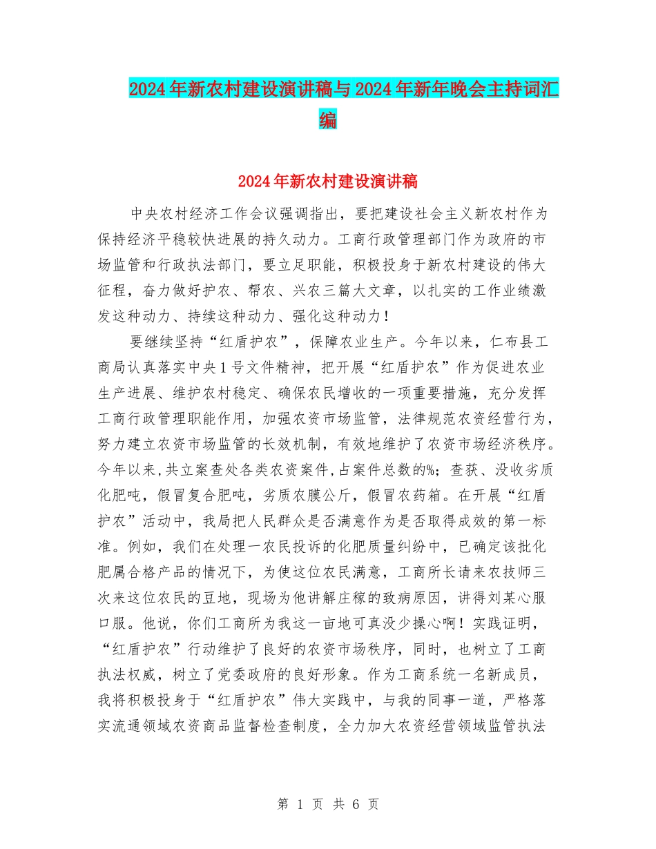 2024年新农村建设演讲稿与2024年新年晚会主持词汇编_第1页