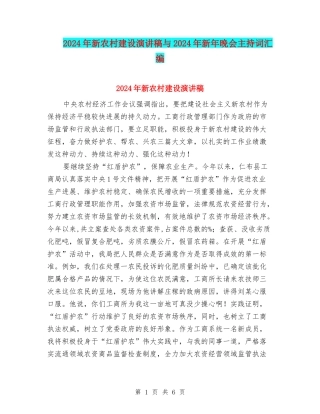 2024年新农村建设演讲稿与2024年新年晚会主持词汇编