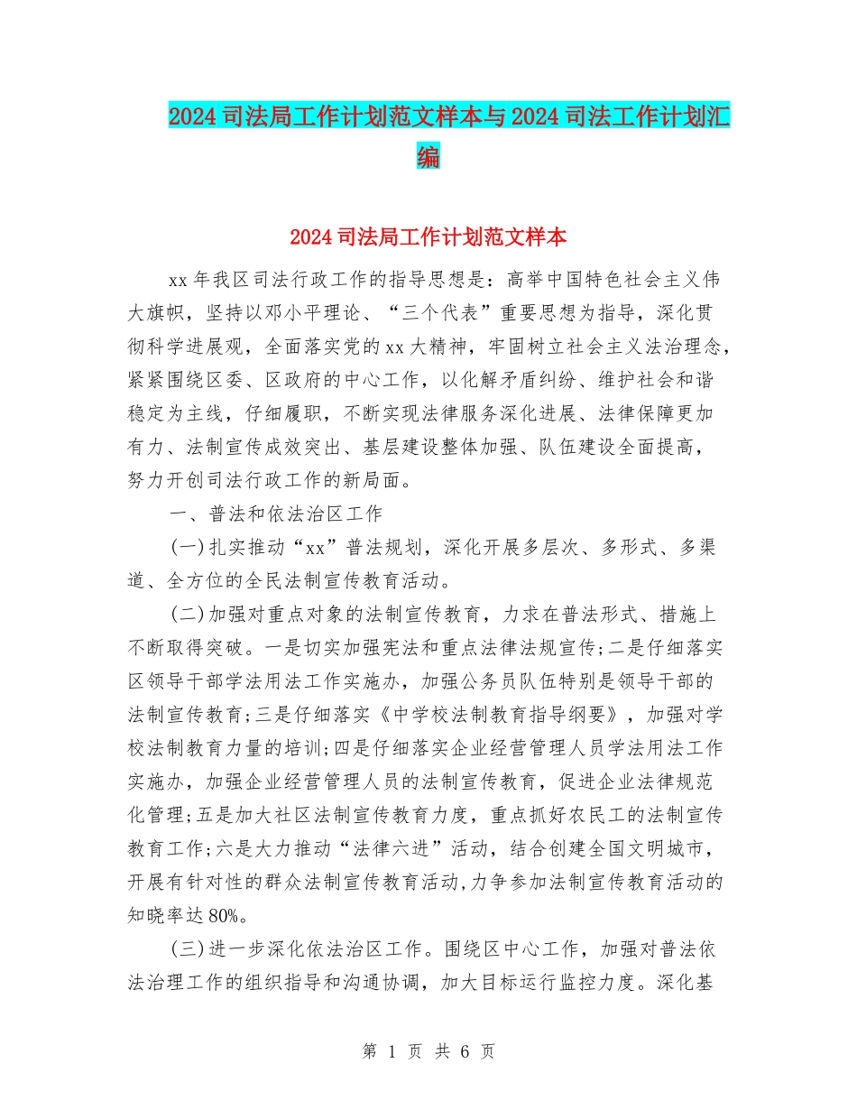 2024司法局工作计划范文样本与2024司法工作计划汇编_第1页