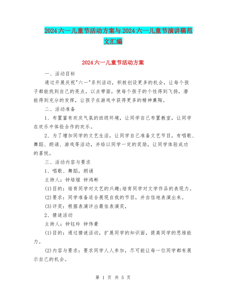 2024六一儿童节活动方案与2024六一儿童节演讲稿范文汇编_第1页