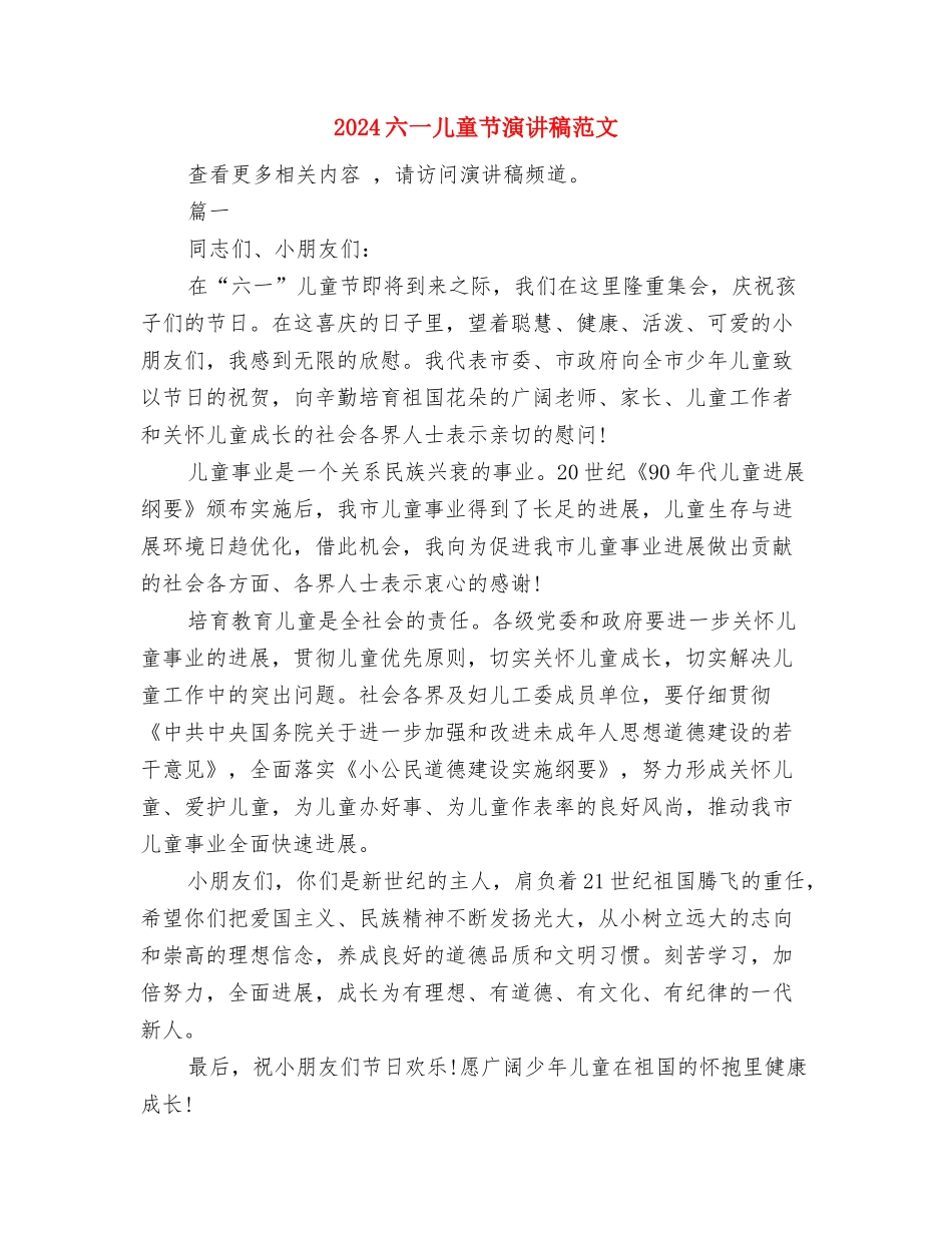 2024六一儿童节活动方案与2024六一儿童节演讲稿范文汇编_第3页