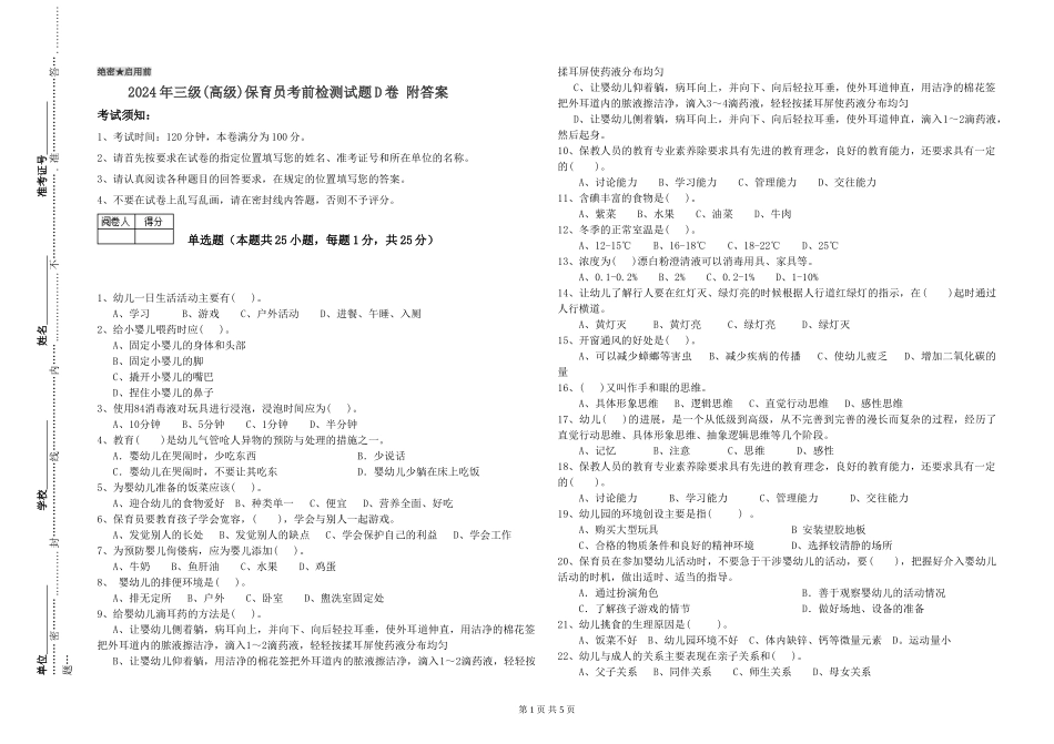 2024年三级(高级)保育员考前检测试题D卷-附答案_第1页