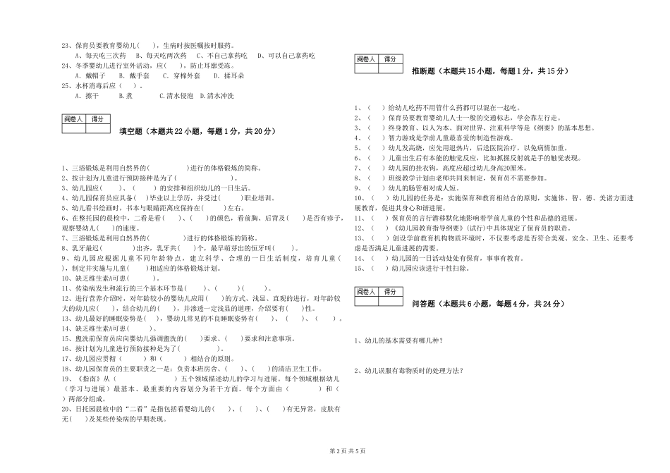 2024年三级(高级)保育员考前检测试题D卷-附答案_第2页