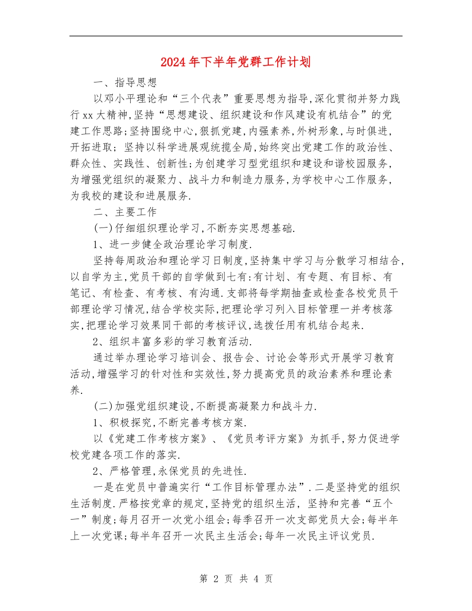 2024年下半年党群工作计划_第2页