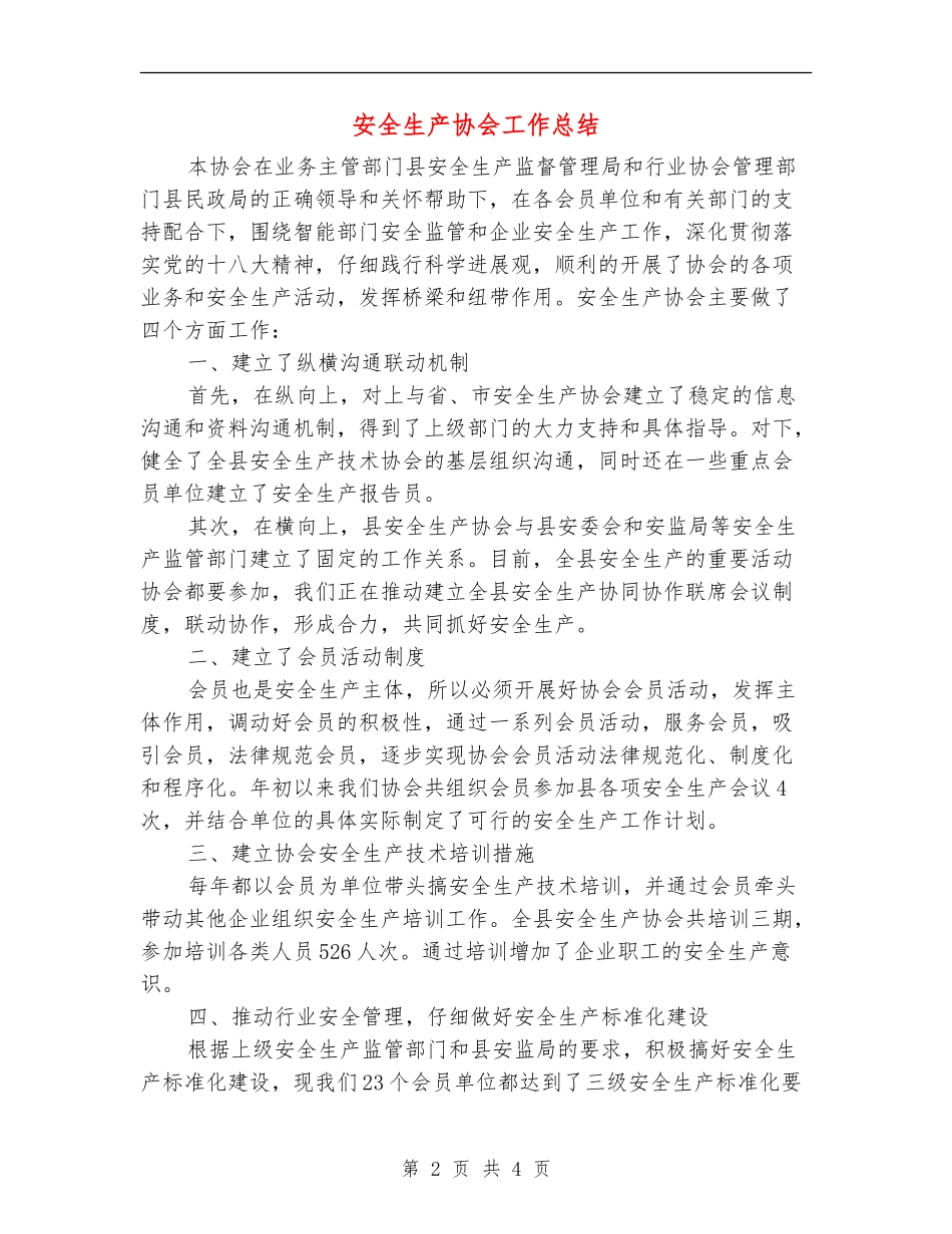 安全生产协会工作总结_第2页