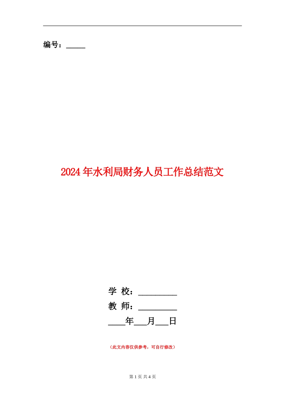 2024年水利局财务人员工作总结范文_第1页