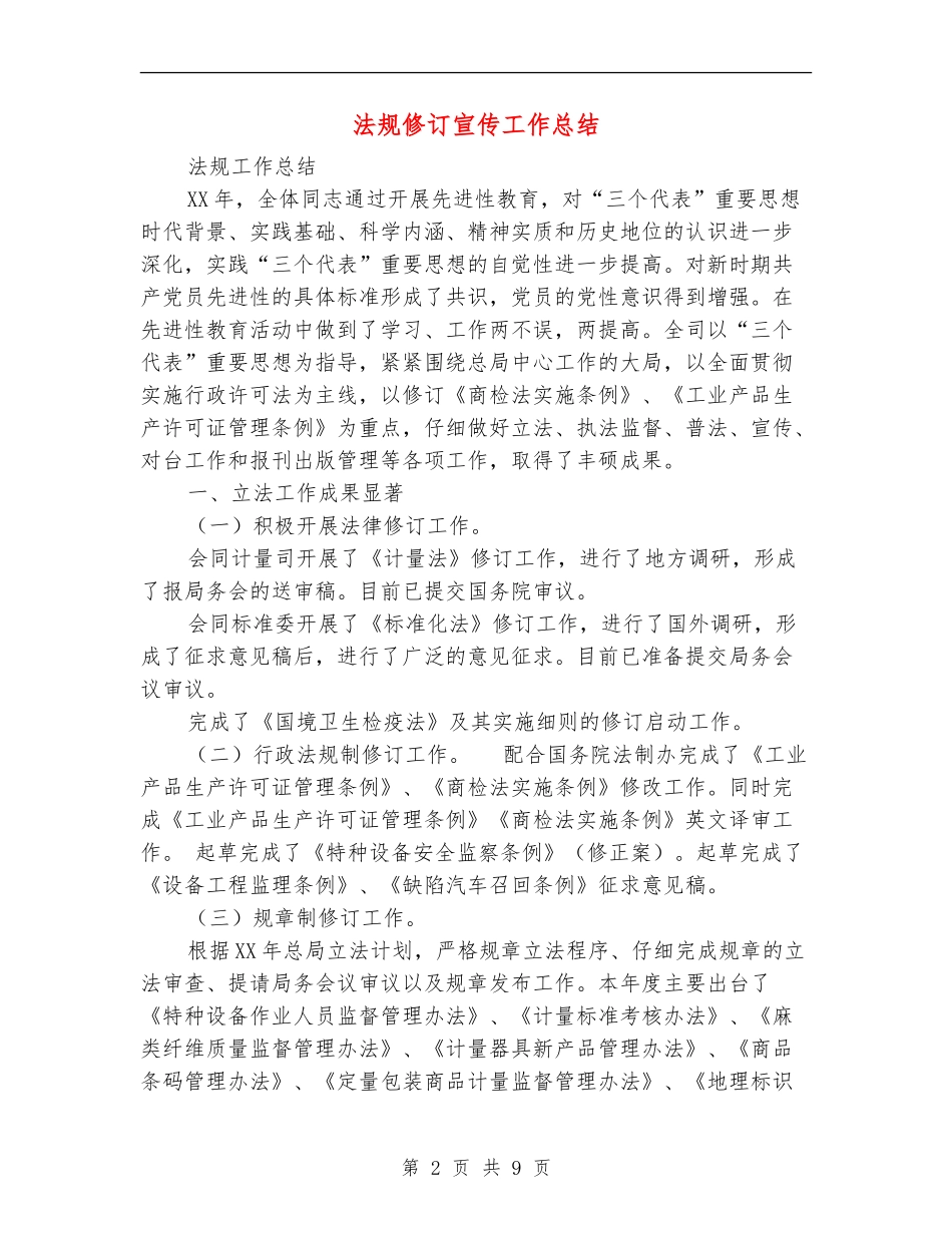 法规修订宣传工作总结_第2页