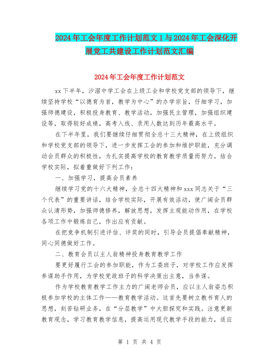 2024年工会年度工作计划范文1与2024年工会深入开展党工共建设工作计划范文汇编_第1页