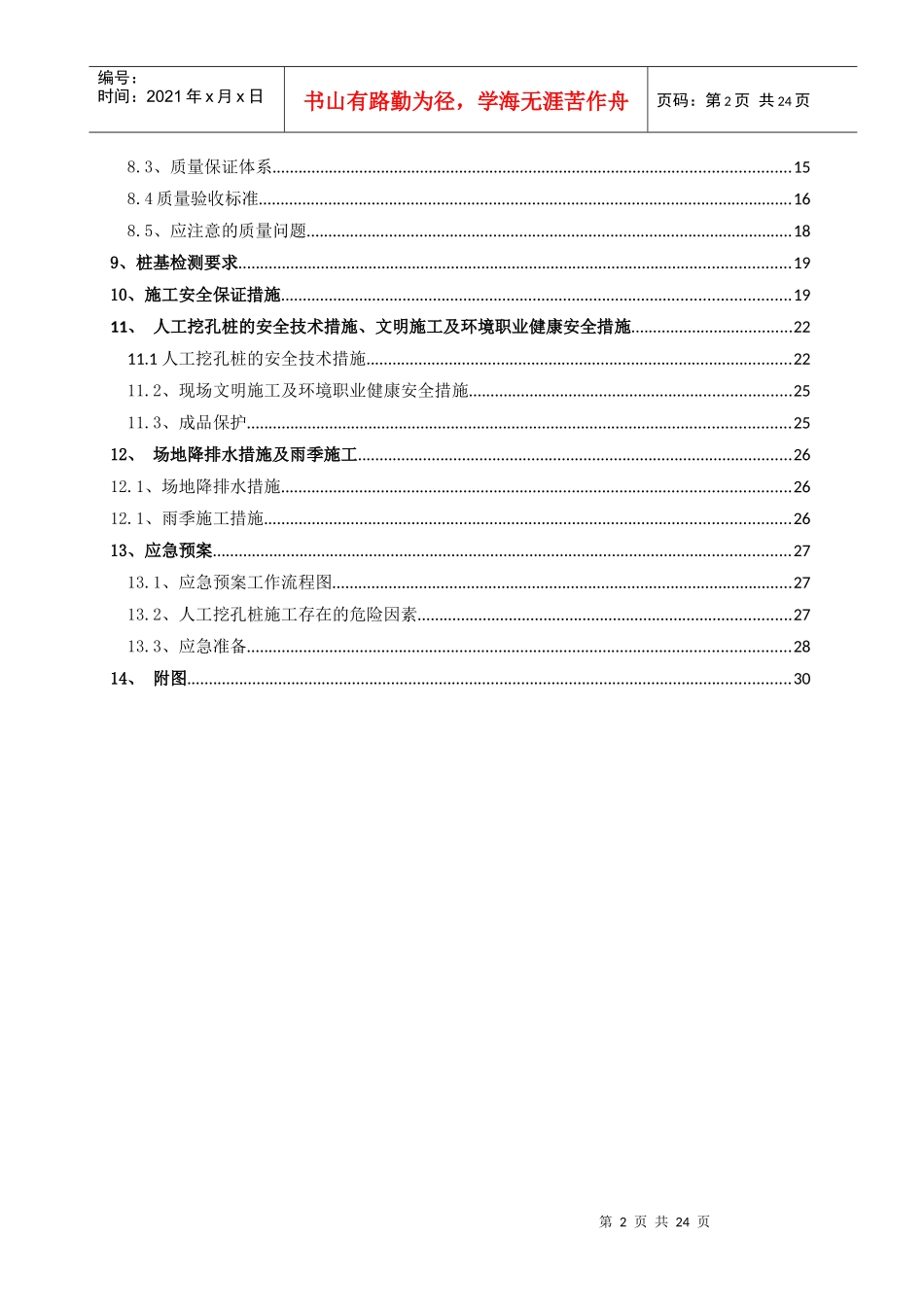 人工挖孔桩施工方案3_第2页