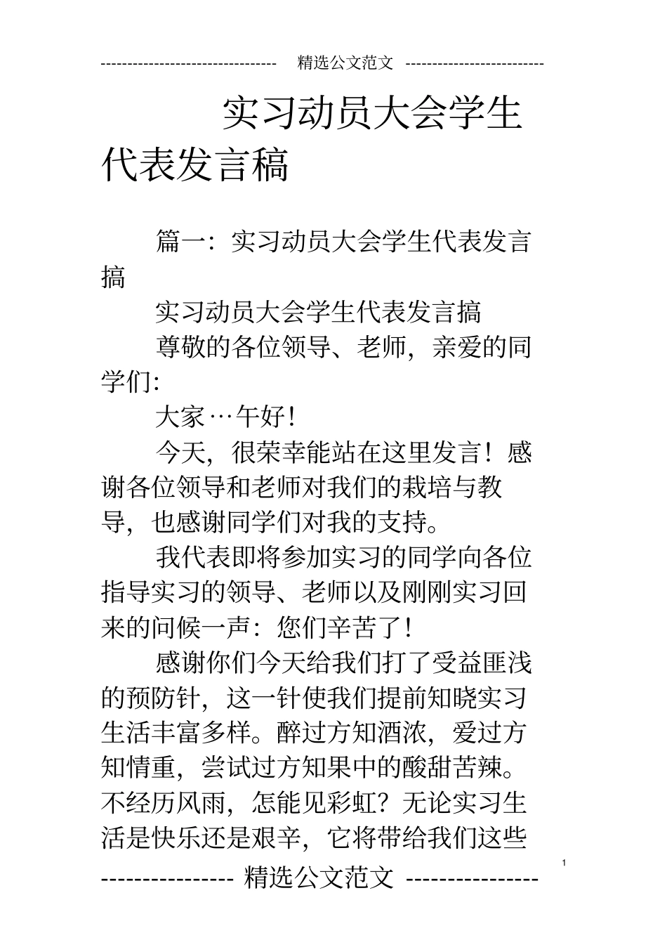 实习动员大会学生代表发言稿_第1页