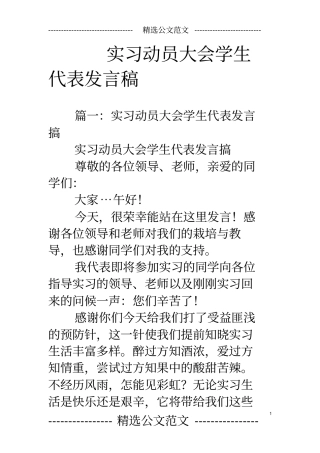 实习动员大会学生代表发言稿