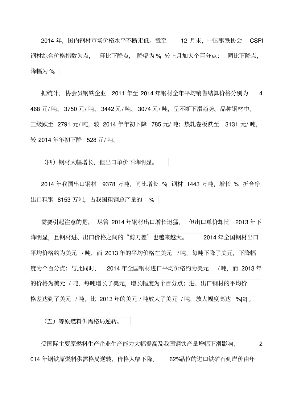 中国钢铁行业运行情况分析及展望_第2页