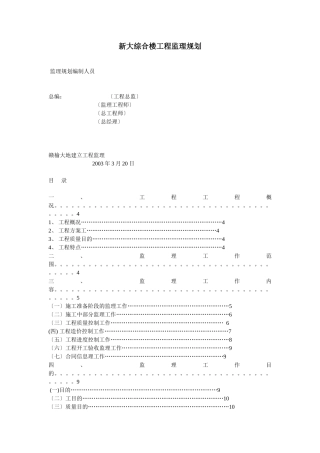 新大综合楼工程监理规划