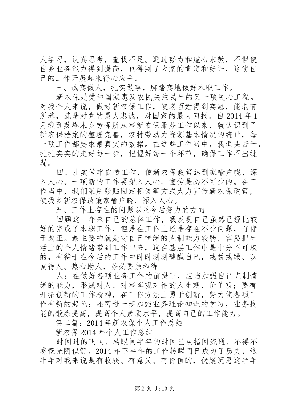 农保工作年度个人总结【新农保个人工作总结】_第2页
