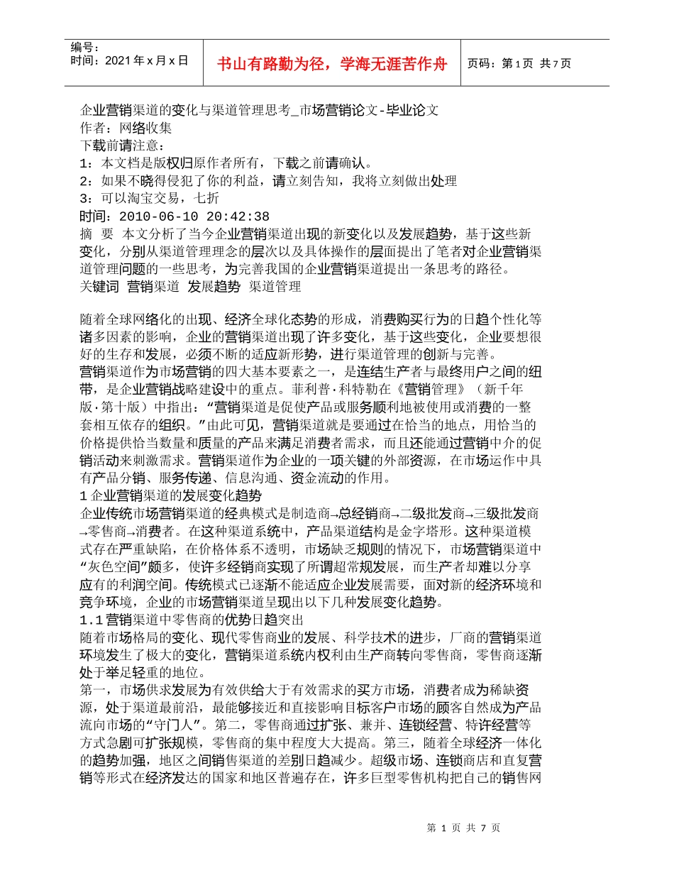 【精品文档-管理学】企业营销渠道的变化与渠道管理思考_市场营_第1页