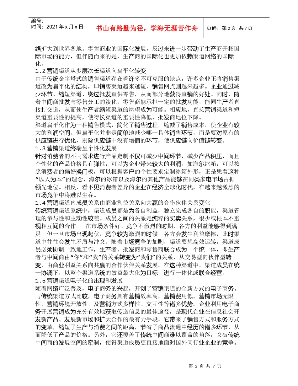 【精品文档-管理学】企业营销渠道的变化与渠道管理思考_市场营_第2页