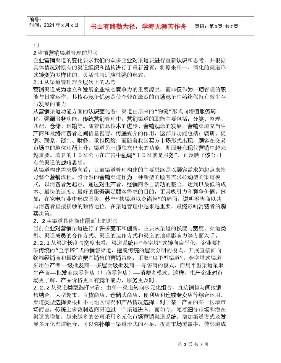 【精品文档-管理学】企业营销渠道的变化与渠道管理思考_市场营_第3页