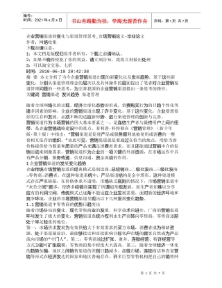 【精品文档-管理学】企业营销渠道的变化与渠道管理思考_市场营