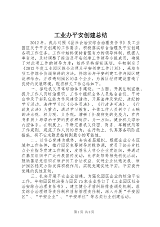 工业办平安创建总结
