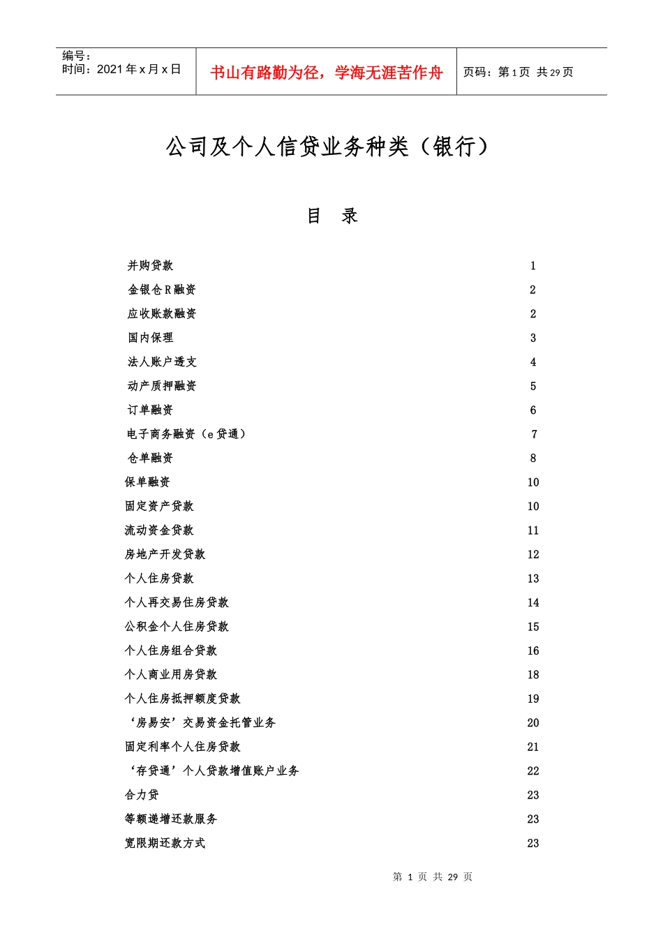 公司及个人信贷业务种类(银行)_第1页