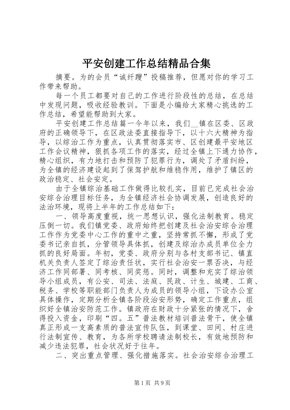 平安创建工作总结精品合集_第1页
