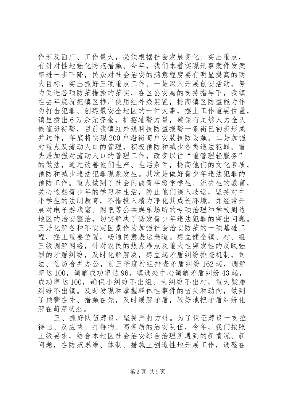 平安创建工作总结精品合集_第2页